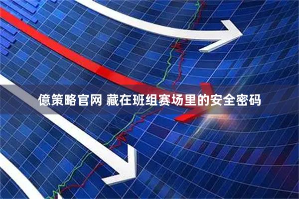億策略官网 藏在班组赛场里的安全密码