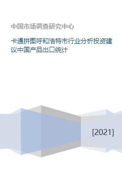 卡通拼图呼和浩特市行业分析投资建议中国产品出口统计