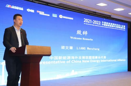 2021 2022中国新能源国际投资大会为 碳中和 新能源 大合作 发声